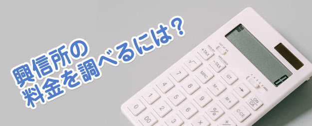 興信所の料金を調べるには?